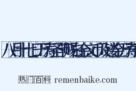 八月十七日万寿圣节赐白金文币及镂金万寿福是什么意思的图片